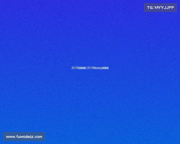 2018年全年赛事-2018年wsop主赛冠军