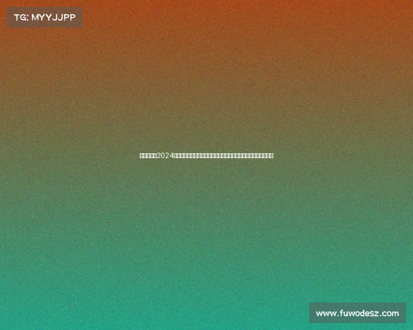 赛事解析—2024年全球顶级体育赛事全方位深度解析策略战术选手表现与胜负关键